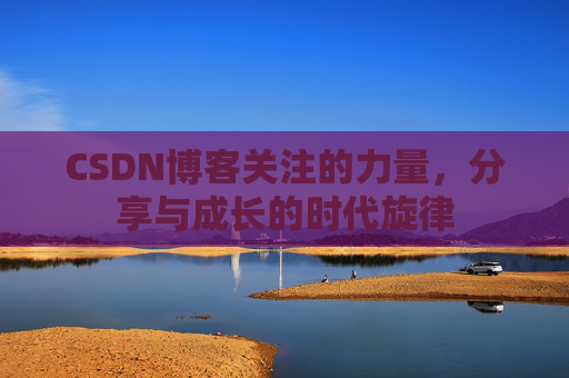 CSDN博客关注的力量，分享与成长的时代旋律